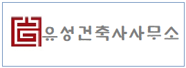 유성건축사사무소 하단